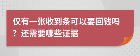 仅有一张收到条可以要回钱吗？还需要哪些证据