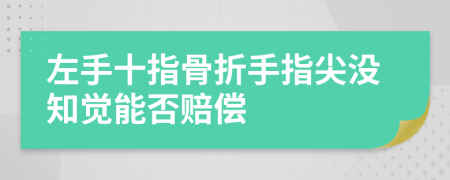 左手十指骨折手指尖没知觉能否赔偿