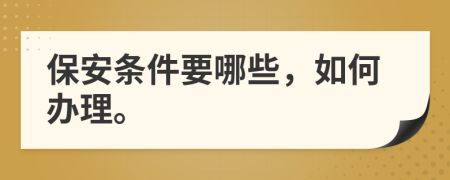 保安条件要哪些，如何办理。