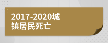 2017-2020城镇居民死亡