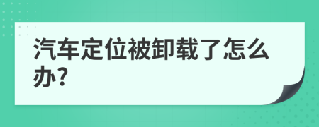 汽车定位被卸载了怎么办?