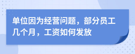 单位因为经营问题，部分员工几个月，工资如何发放