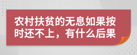 农村扶贫的无息如果按时还不上，有什么后果