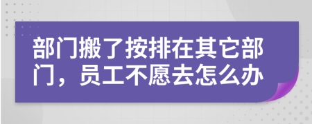 部门搬了按排在其它部门，员工不愿去怎么办