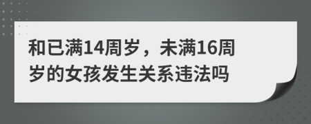 和已满14周岁，未满16周岁的女孩发生关系违法吗