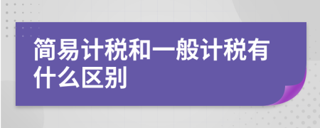 简易计税和一般计税有什么区别