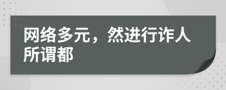 网络多元，然进行诈人所谓都