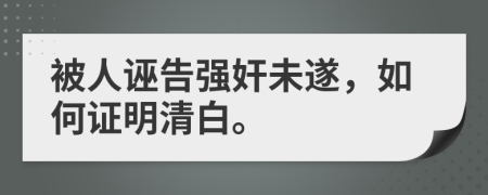 被人诬告强奸未遂，如何证明清白。