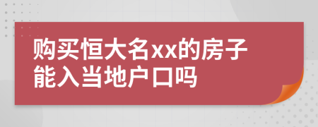购买恒大名xx的房子能入当地户口吗