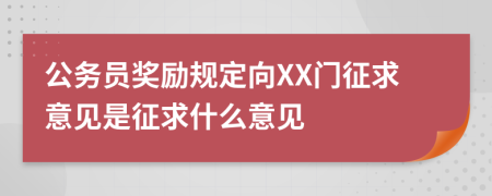 公务员奖励规定向XX门征求意见是征求什么意见
