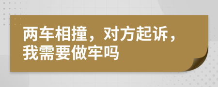 两车相撞，对方起诉，我需要做牢吗