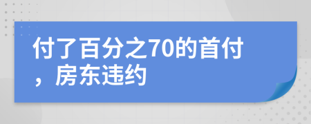 付了百分之70的首付，房东违约