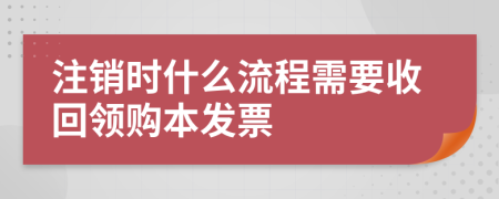 注销时什么流程需要收回领购本发票