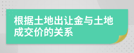 根据土地出让金与土地成交价的关系