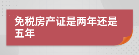 免税房产证是两年还是五年