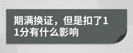 期满换证，但是扣了11分有什么影响