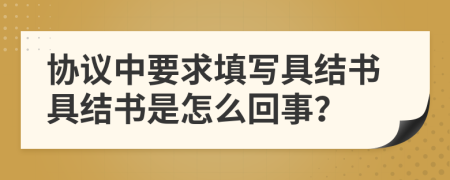 协议中要求填写具结书具结书是怎么回事？