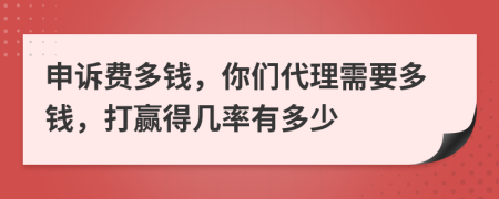 申诉费多钱，你们代理需要多钱，打赢得几率有多少