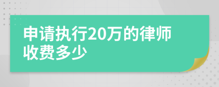 申请执行20万的律师收费多少