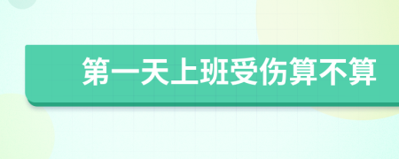 第一天上班受伤算不算
