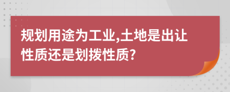 规划用途为工业,土地是出让性质还是划拨性质?