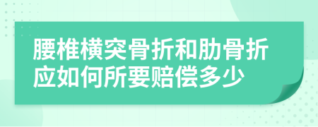 腰椎横突骨折和肋骨折应如何所要赔偿多少