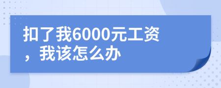 扣了我6000元工资，我该怎么办