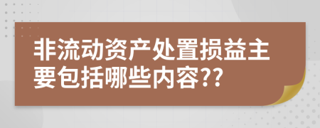 非流动资产处置损益主要包括哪些内容??