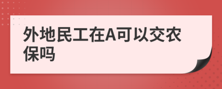 外地民工在A可以交农保吗