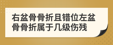 右盆骨骨折且错位左盆骨骨折属于几级伤残