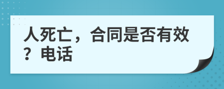 人死亡，合同是否有效？电话