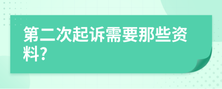 第二次起诉需要那些资料?
