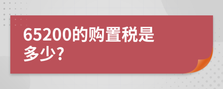 65200的购置税是多少?