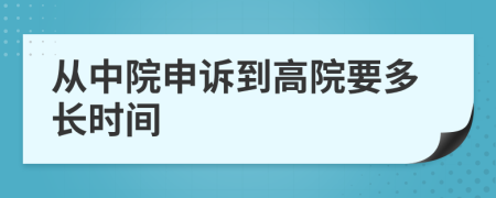 从中院申诉到高院要多长时间