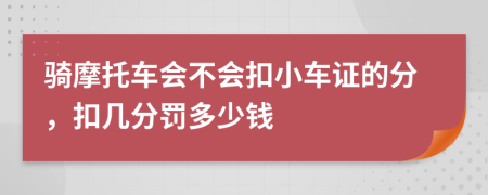 骑摩托车会不会扣小车证的分，扣几分罚多少钱