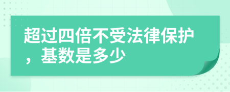 超过四倍不受法律保护，基数是多少