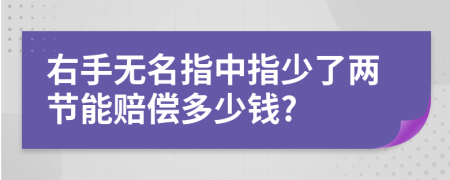 右手无名指中指少了两节能赔偿多少钱?