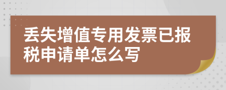 丢失增值专用发票已报税申请单怎么写