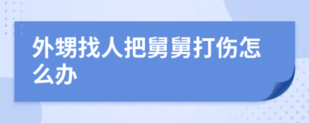 外甥找人把舅舅打伤怎么办