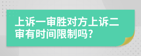 上诉一审胜对方上诉二审有时间限制吗?