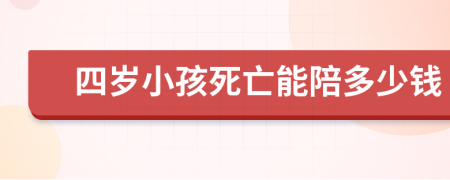 四岁小孩死亡能陪多少钱