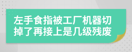 左手食指被工厂机器切掉了再接上是几级残废