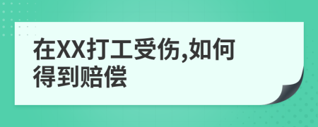 在XX打工受伤,如何得到赔偿