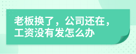 老板换了，公司还在，工资没有发怎么办