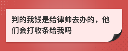 判的我钱是给律帅去办的，他们会打收条给我吗