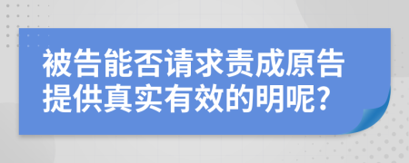 被告能否请求责成原告提供真实有效的明呢?