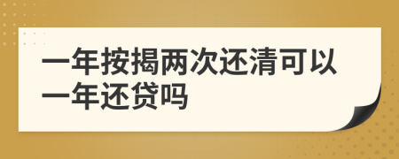 一年按揭两次还清可以一年还贷吗