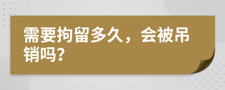 需要拘留多久，会被吊销吗？
