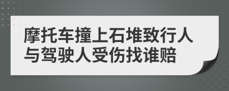 摩托车撞上石堆致行人与驾驶人受伤找谁赔