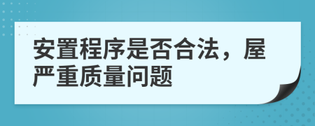 安置程序是否合法，屋严重质量问题